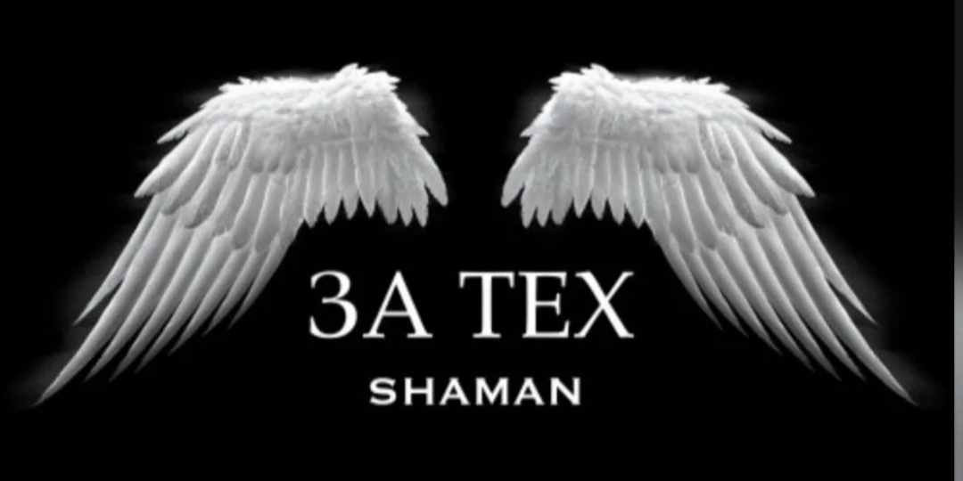 SHAMAN "ЗА ТЕХ"