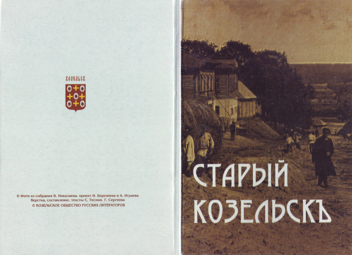  Древний город Козельск - настоящий "центр силы" русской литературы. Все побывали тут: Гоголь и  Достоевский, Тургенев и Толстой, братья Киреевские, Константин Леонтьев, Розанов, Сергей Нилус - все притекали к чистому источнику Оптинского старчества. И всё это было русское и только русское! Всё, что русская душа выстрадала, обдумала, выразила в слове - всё она принесла в этот "злой град", к его обагрённым кровью холмам и алтарям лесной обители.