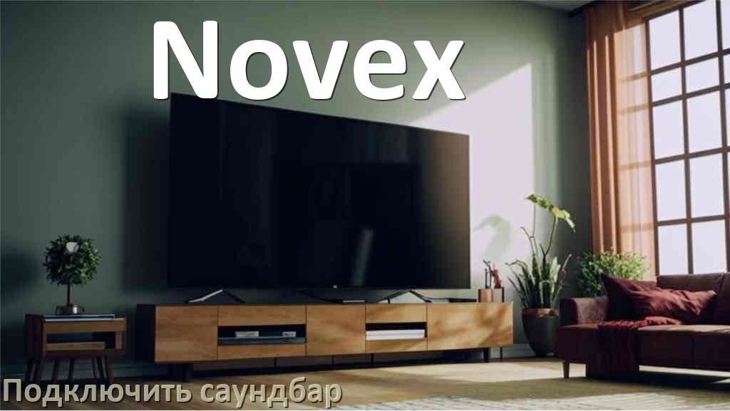 
Как подключить саундбар к телевизору Novex через HDMI кабель и Bluetooth