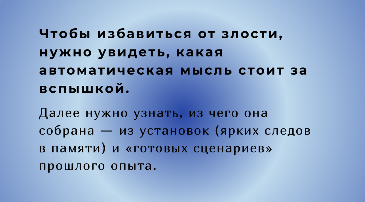 Чтобы избавиться от злости, нужно увидеть, какая автоматическая мысль стоит за вспышкой.