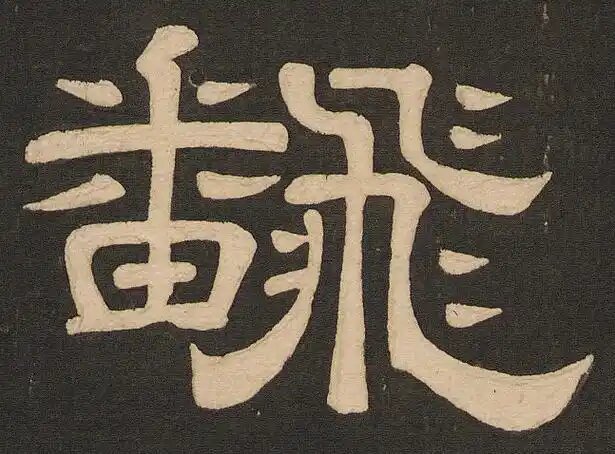 Иероглиф 翻 в стиле 隶书