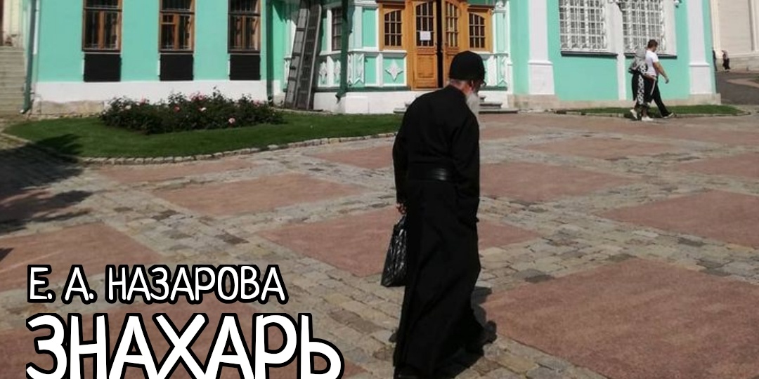 Знахарь. Том 3, часть 1