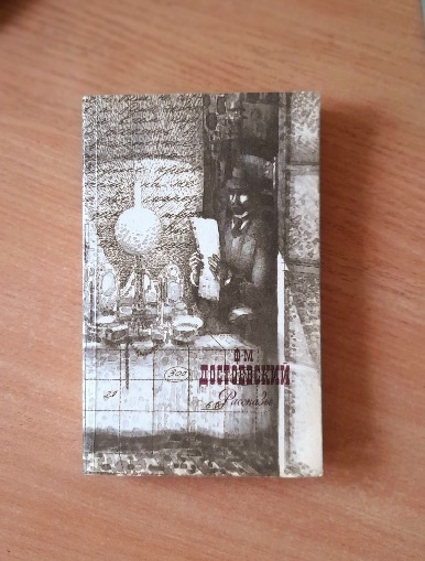 Достоевский Ф.М.Рассказы.-М.: Правда,1989.-464с.