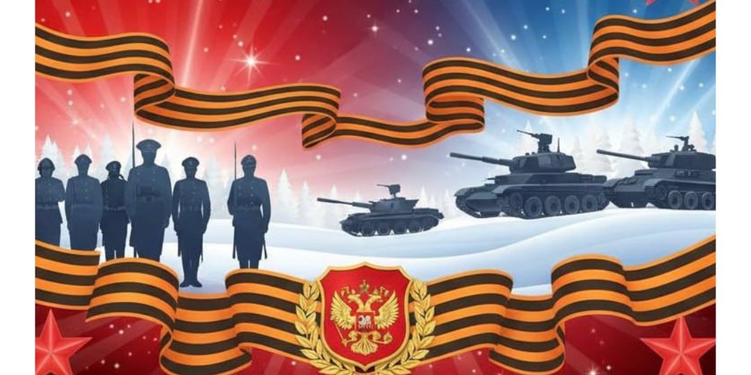 С Днём защитника Отечества!