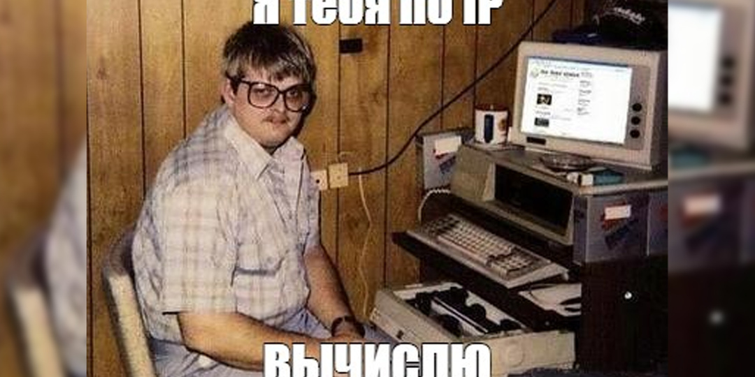 «Я тебя по IP вычислю» – можно ли узнать человека по IP-адресу?