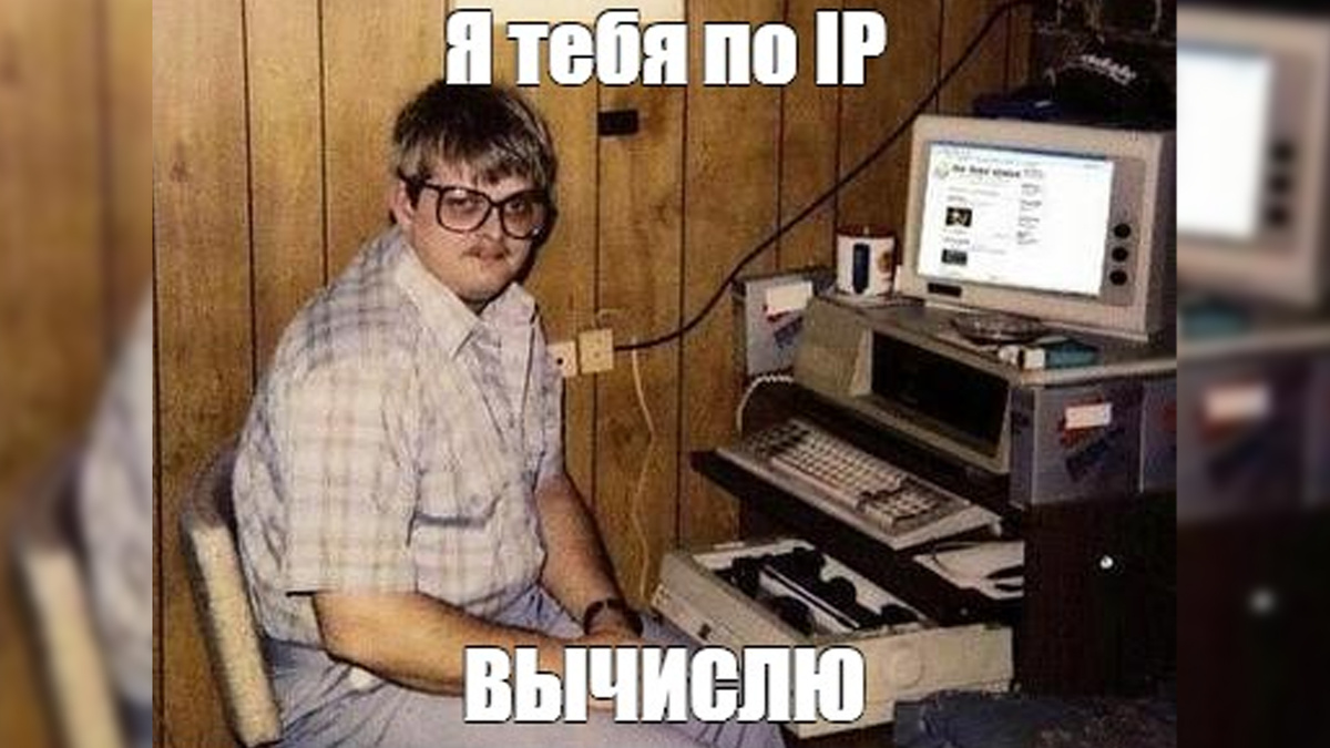 «Я тебя по IP вычислю» – можно ли узнать человека по IP-адресу?