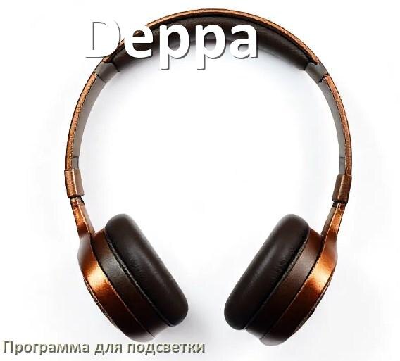 
Наушники Deppa официальная программа для подсветки