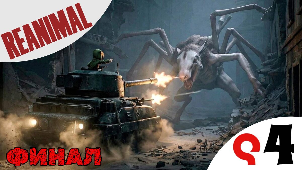 ✅ ФИНАЛ - Прохождение Reanimal ❹ Танк, Босс овца, снайпер | Реанимал