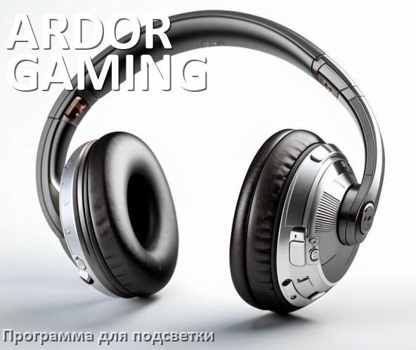 
Наушники ARDOR GAMING официальная программа для подсветки