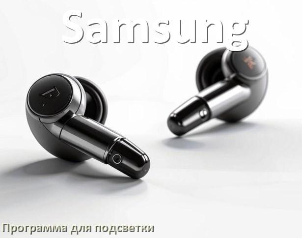
Наушники Samsung официальная программа для подсветки