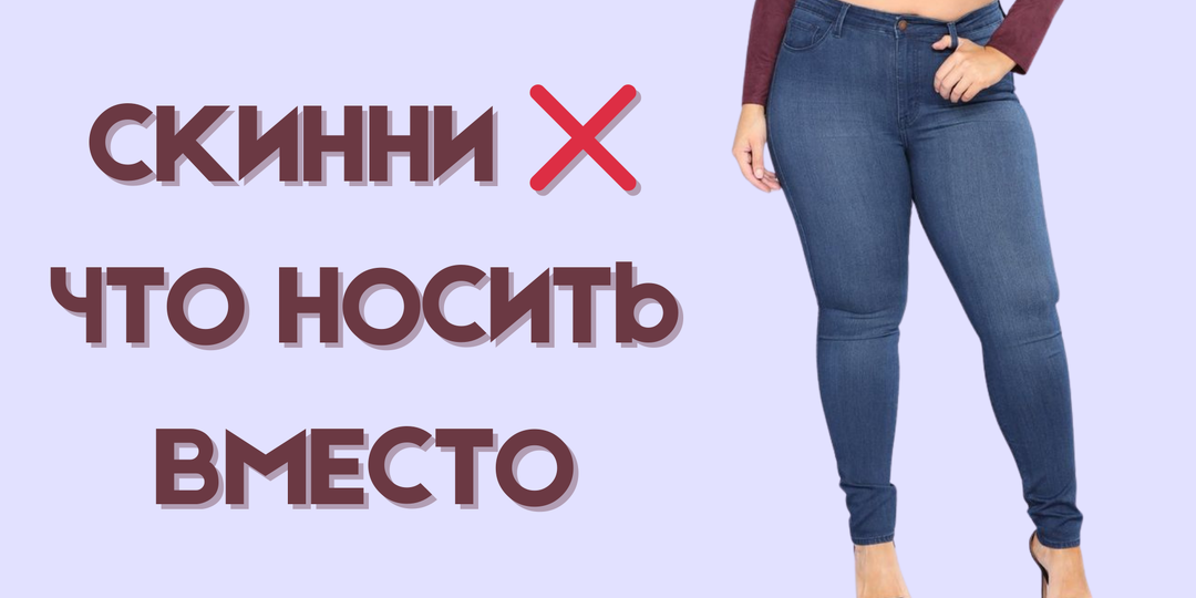 Скинни делают образ устаревшим — и многие этого не замечают