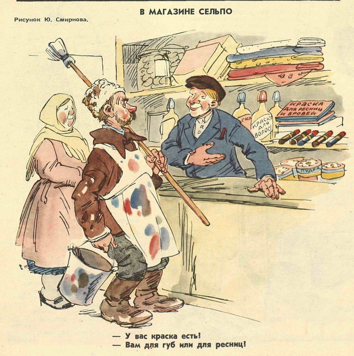 Художник Ю.Смирнов журнал "Крокодил" №09 1958