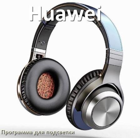 
Наушники Huawei официальная программа для подсветки