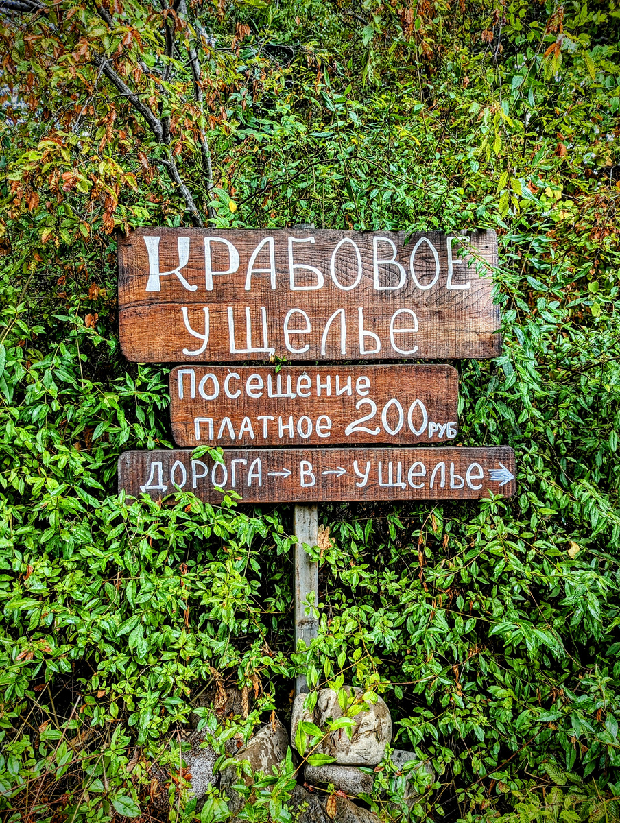 Указатель к Крабовому ущелью в Лазаревском (Сочи)