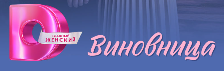 Подробное содержание всех серий сериала "Виновница" (2026). Чем закончится последняя серия фильма на Домашнем?