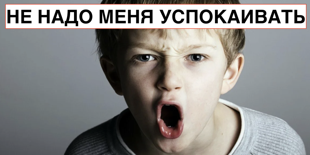Перестаньте говорить ребёнку "успокойся и выдохни"! Что делать с агрессией ребёнка?