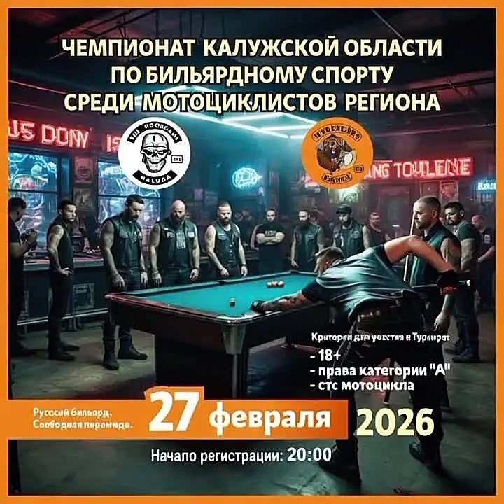 Чемпионат области по бильярду среди мотоциклистов региона 2026 (Калуга)