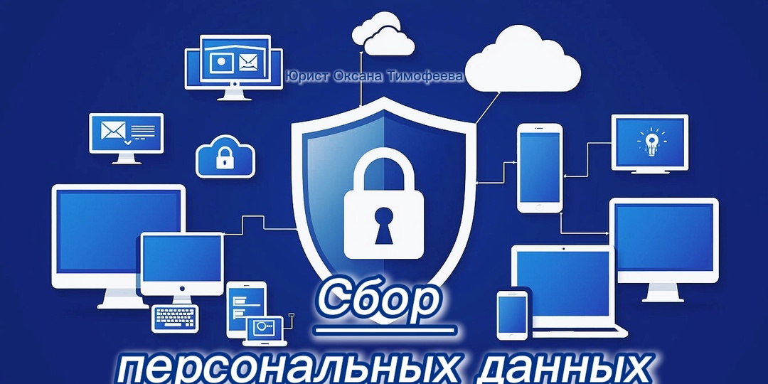 Сбор персональных данных. Обязанности и зона отвественности оператора.