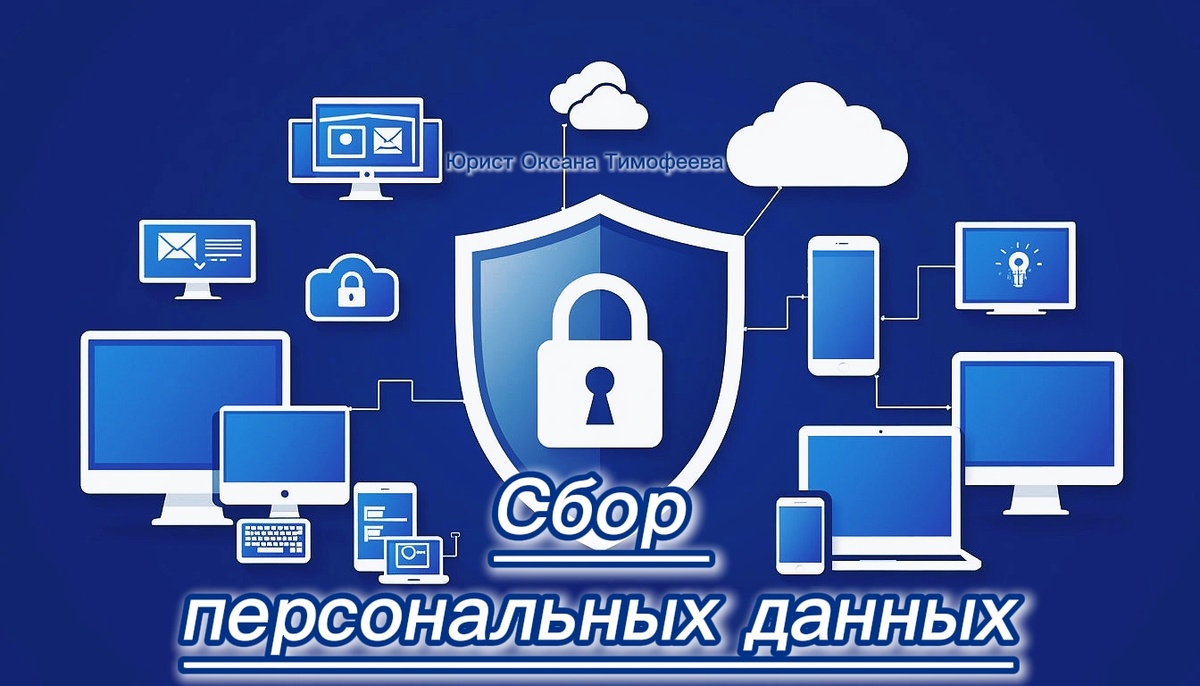 Сбор персональных данных. Юрист Оксана Тимофеева.