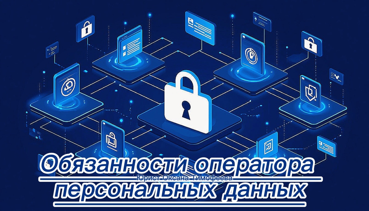 Обязанности оператора персональных данных. Юрист Оксана Тимофеева.