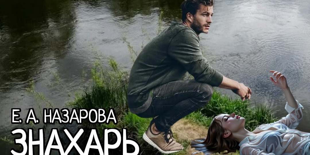 Знахарь. Том 3, часть 2