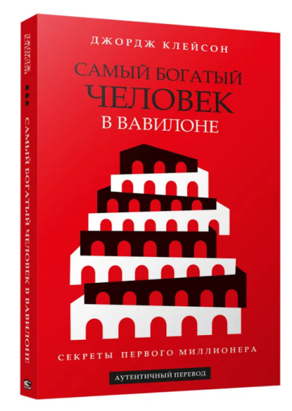 1. 📙 «Самый богатый человек в Вавилоне» - Джордж Клейсон

Классика финансовой грамотности в формате притч.

Главные идеи:

- Откладывай минимум 10% дохода
- Не трать всё, что зарабатываешь
- Инвестируй с умом

👉 Очень простая и понятная,  идеальна, если «с финансами на вы».
