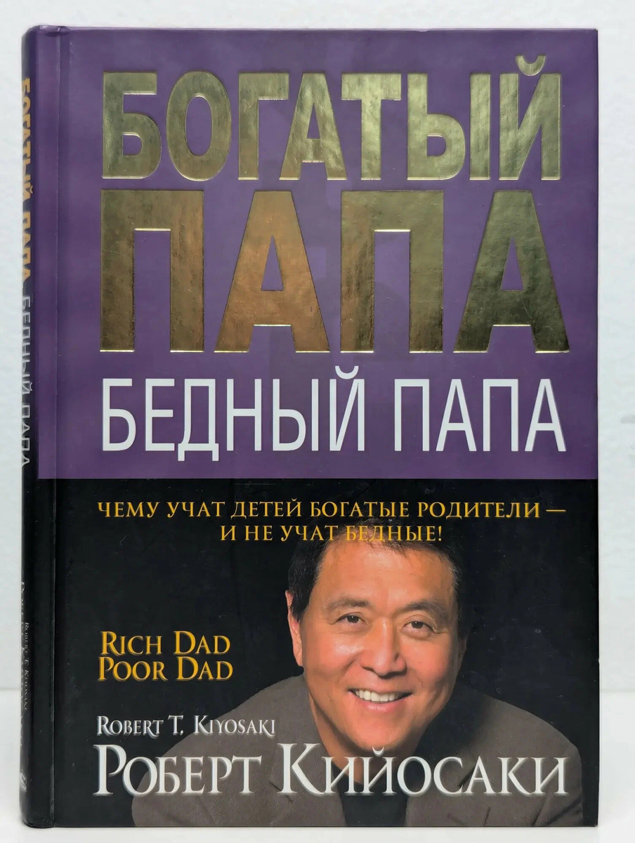 2. 📘 «Богатый папа, бедный папа» - Роберт Кийосаки

Самая известная книга о личных финансах в мире.

Что даёт:

- Понимание разницы между активами и пассивами
- Почему высокая зарплата ≠ богатство
- Финансовое мышление инвестора

👉 Отлично подходит для старта.
👉 Рекомендуется даже государственными подборками, как базовая книга для новичков