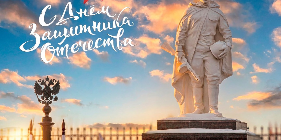 С Днём Защитника Отечества