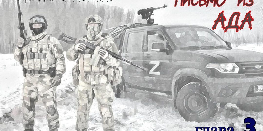 Письмо из ада. Глава 3 (Текст)
