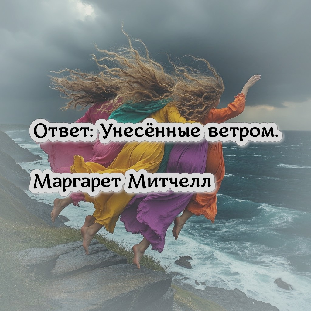 Маргарет Митчелл - «Унесённые ветром»