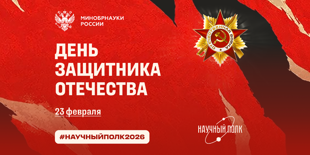 Научный полк: День защитника Отечества