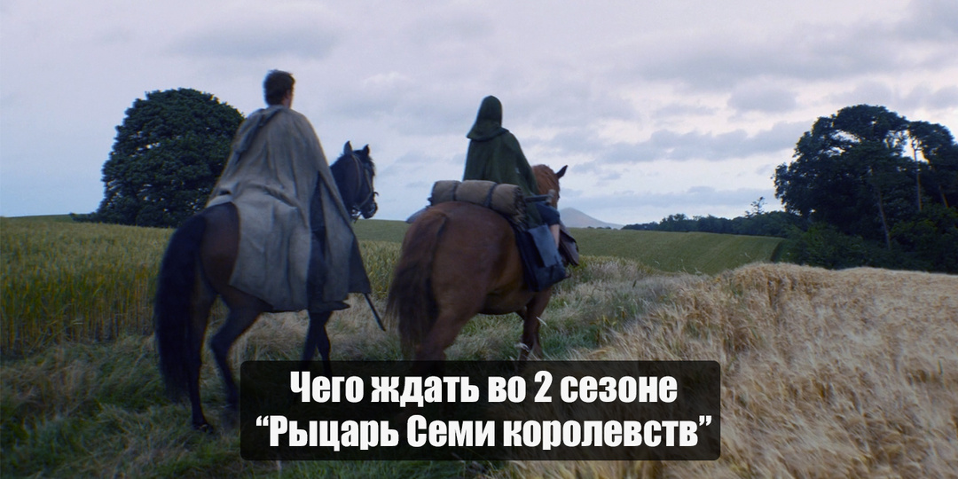 Чего ждать во 2 сезоне "Рыцаря Семи Королевств"?