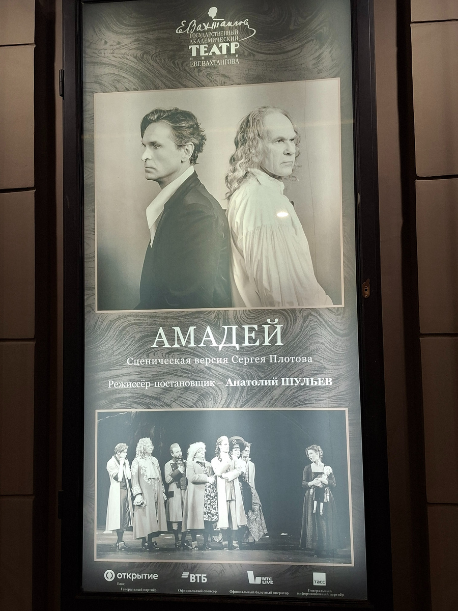 фото автора афишаз  спектакля Амадей