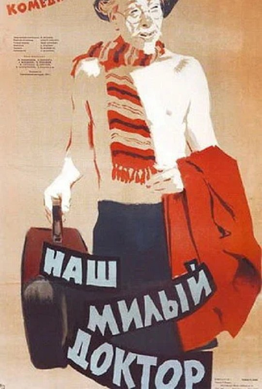 Постер фильма "Наш милый доктор" взят для иллюстрации из Яндекс Картинки.