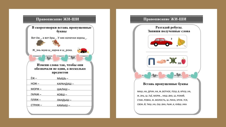Правописание ЖИ-ШИ
