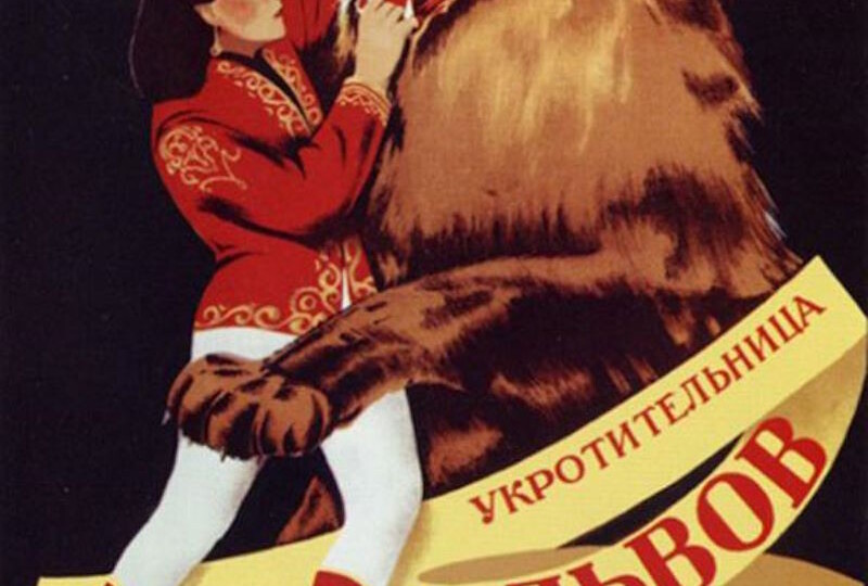 О чём рассказали старые афиши. Ирина Бугримова в первой программе в новом тульском цирке. Фотографии С.М. Моргенштерна (Мишина) из Тулы