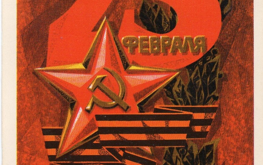 С праздником! 23 февраля в России отмечается День защитника Отечества. Помните, как назывался этот праздник раньше?