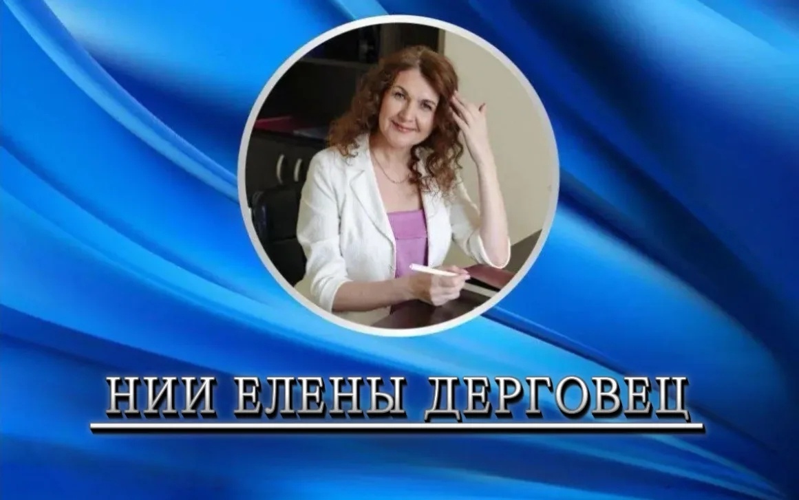 Закрытый канал НИИ ЛЕНЫ ДЕРГОВЕЦ