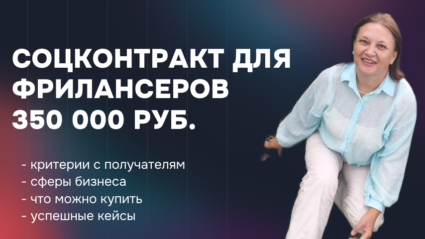 Социальный контракт для фрилансеров. Как получить 350 тысяч рублей