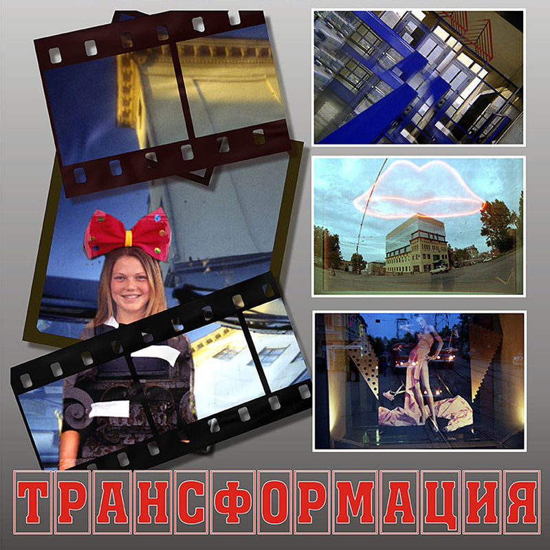 Афиша фотовыставки "Трансформация". Фотографии Валерия Железнякова