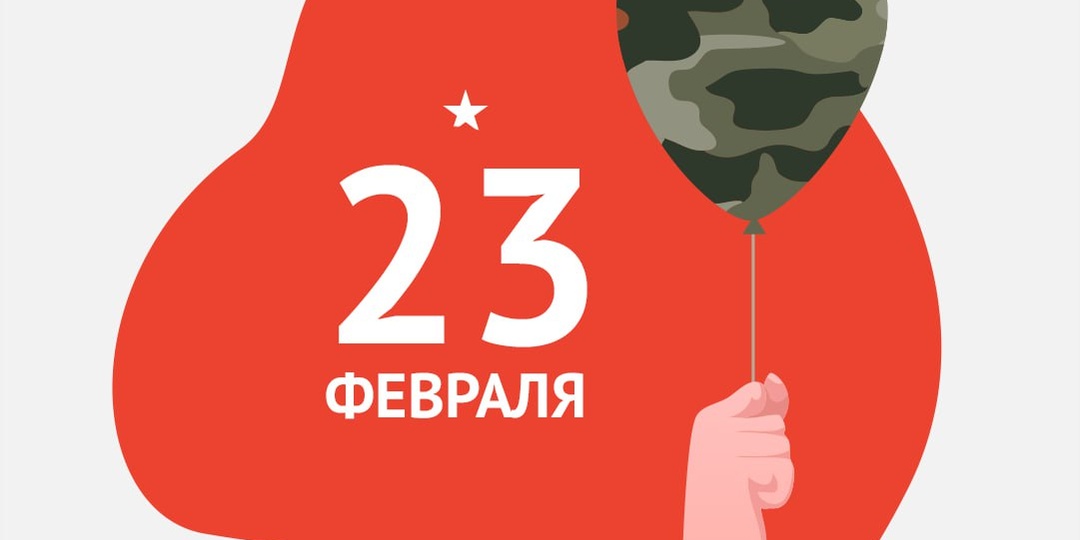 Поздравляем с Днём защитника Отечества