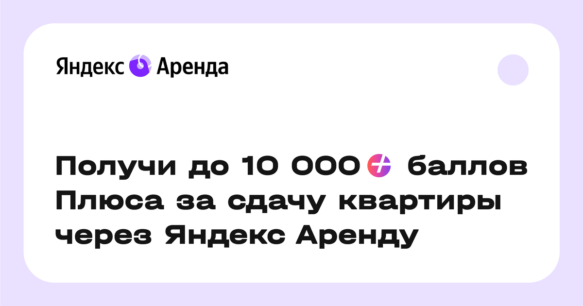Получи 10 000 баллов Яндекс.Плюса за сдачу квартиры