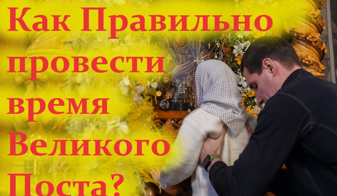 Важно найти золотую середину: если даётся легко — можно усилить пост, если тяжело — немного ослабить. 