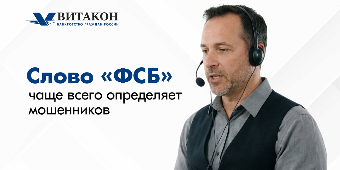 Слово "ФСБ" чаще всего определяет мошенников - что говорят психологи?