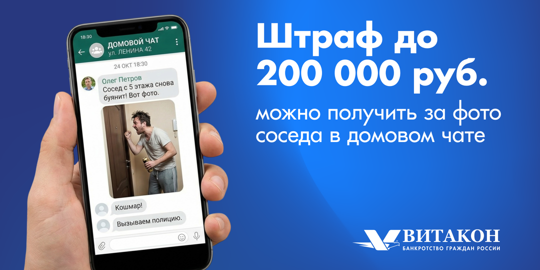 За фото соседа в домовом чате можно получить штраф до 200 тысяч рублей