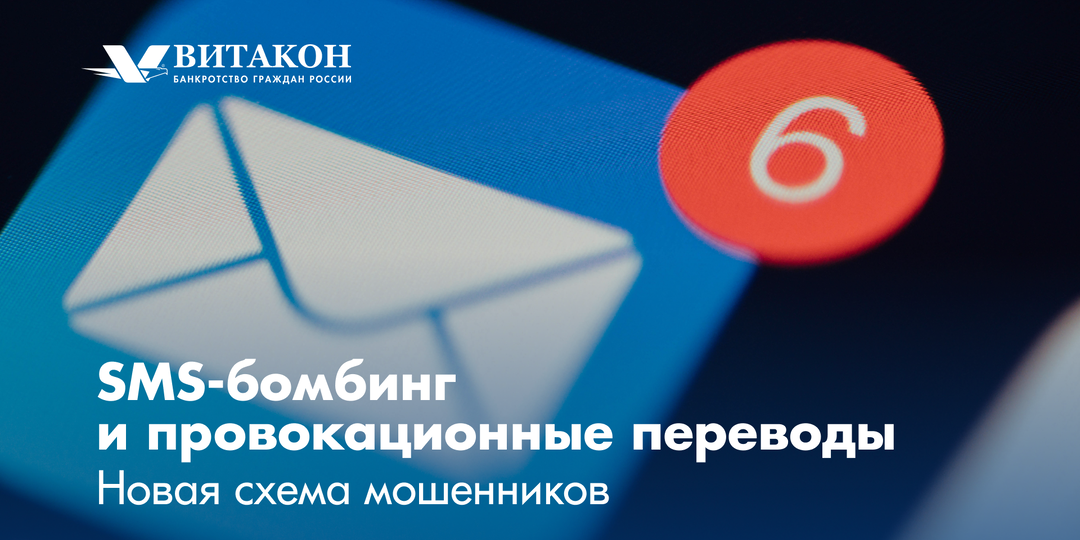 SMS-бомбинг и провокационные переводы - новая схема мошенников