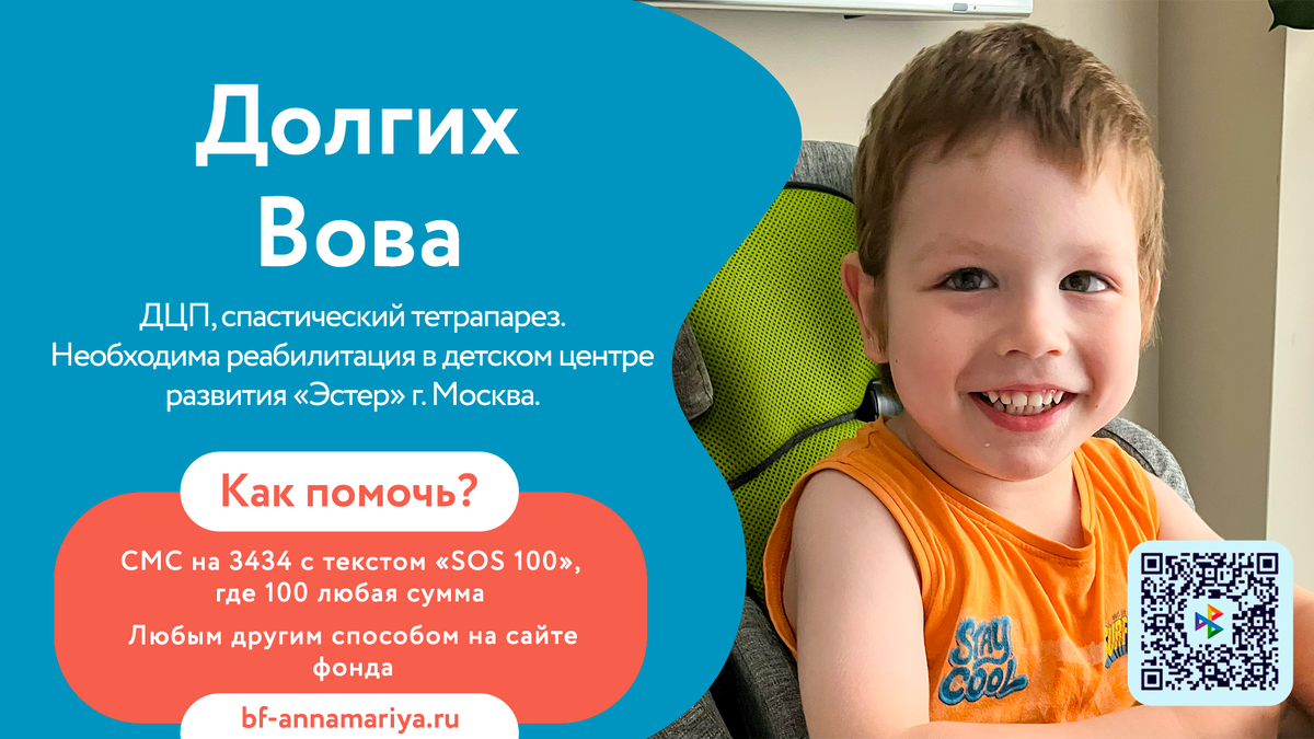 Долгих Вова, подопечный благотворительного фонда «Анна Мария»