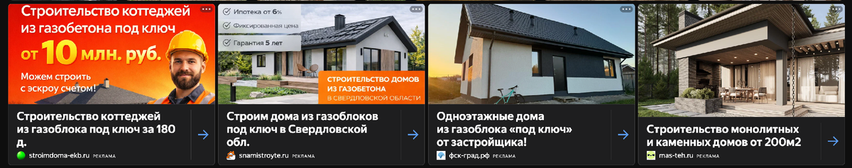 Пример выдачи объявлений для запроса «дома из газоблока»