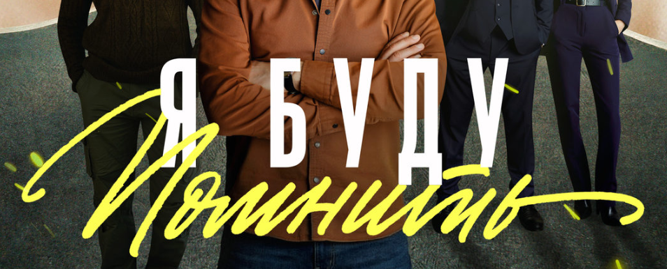 Подробное содержание всех серий сериала "Я буду помнить" (2026). Чем закончится, описание последних серий фильма? С кем будет Рита?