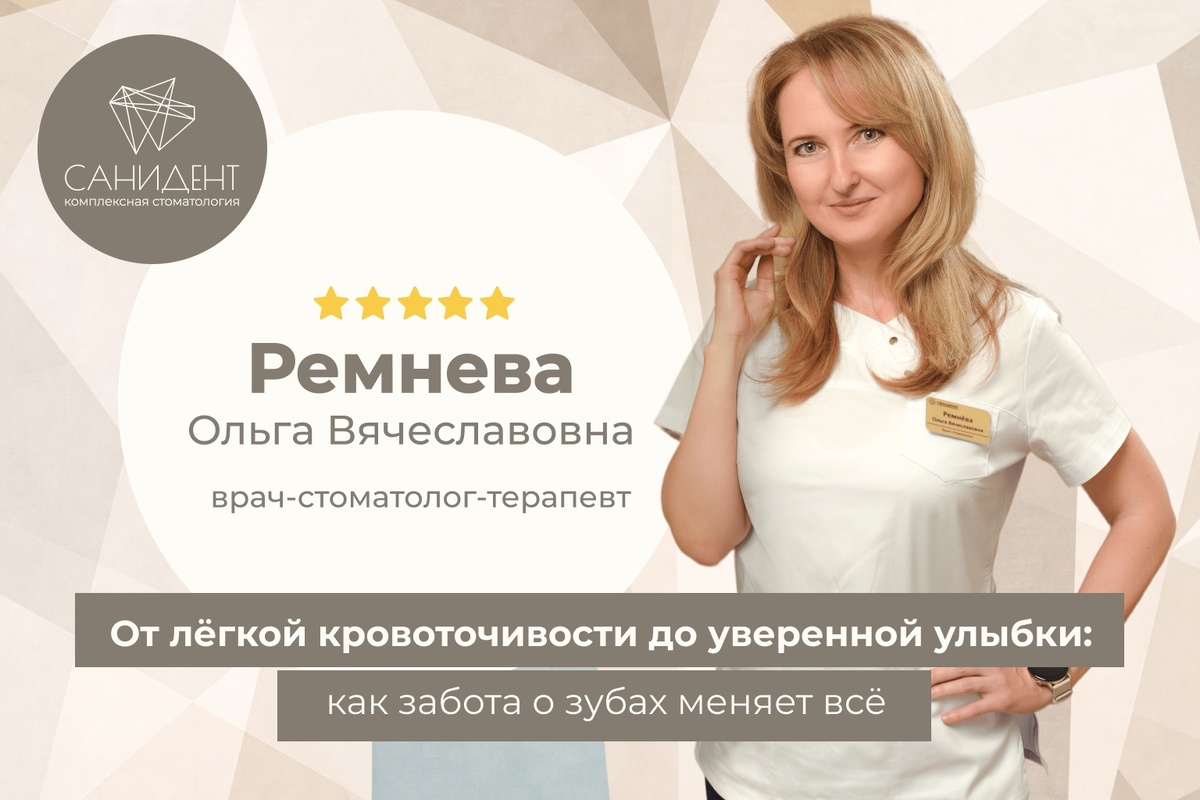 Ремнева Ольга Вячеславовна, Врач-стоматолог-терапевт сети стоматологий «Санидент».